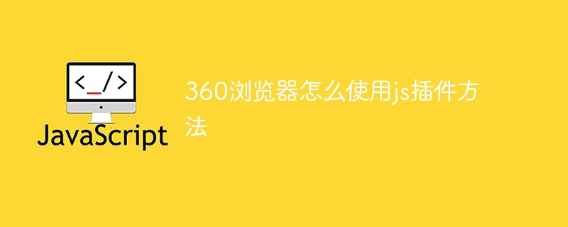 360浏览器怎么使用js插件方法
