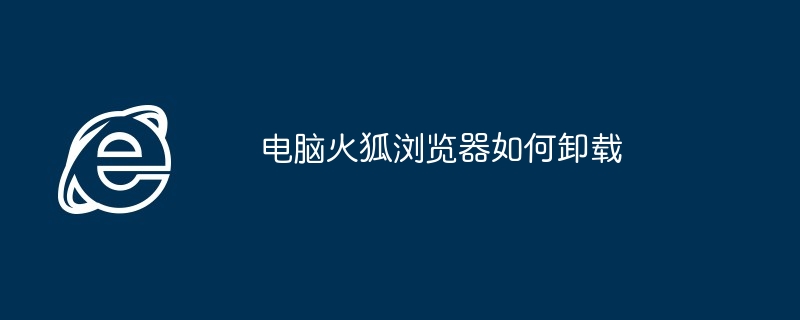 电脑火狐浏览器如何卸载