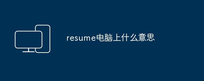 resume电脑上什么意思