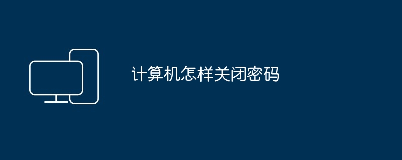 计算机怎样关闭密码