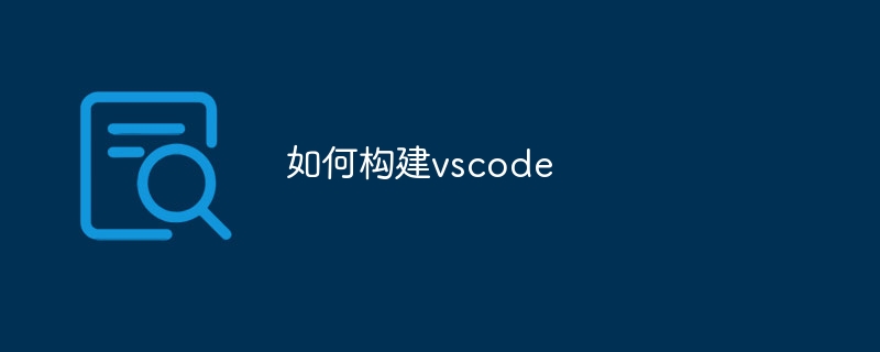如何构建vscode