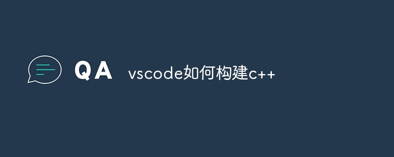 vscode如何构建c++