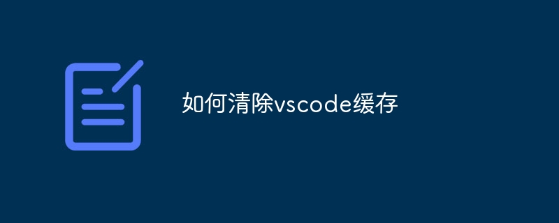 如何清除vscode缓存