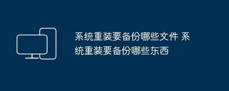 系统重装要备份哪些文件 系统重装要备份哪些东西