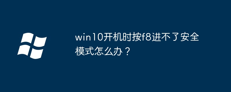 win10开机时按f8进不了安全模式怎么办？