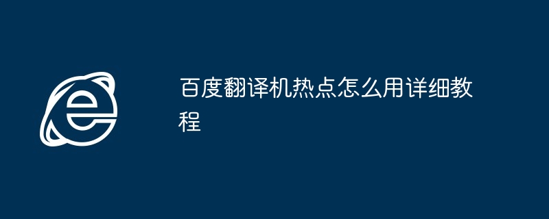 百度翻译机热点怎么用详细教程