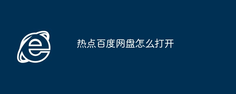热点百度网盘怎么打开