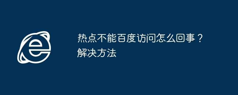 热点不能百度访问怎么回事？解决方法