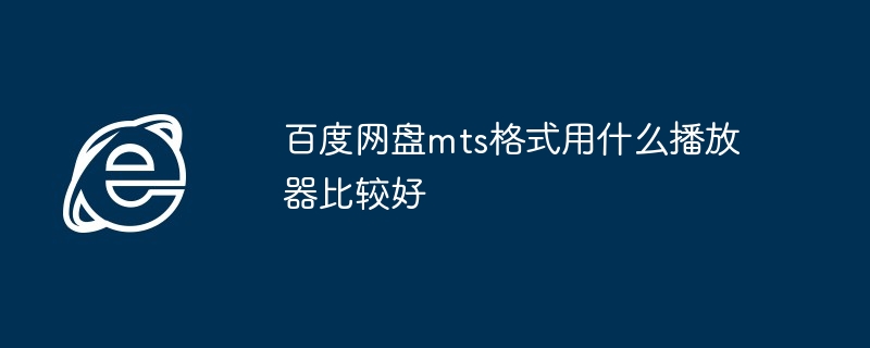 百度网盘mts格式用什么播放器比较好