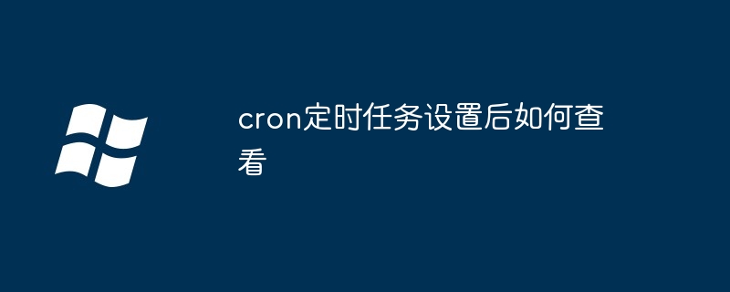 cron定时任务设置后如何查看