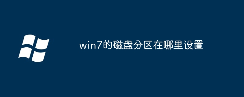 win7的磁盘分区在哪里设置