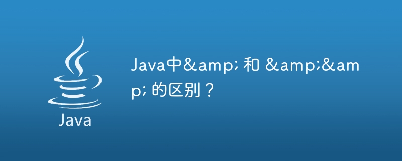 Java中& 和 && 的区别？