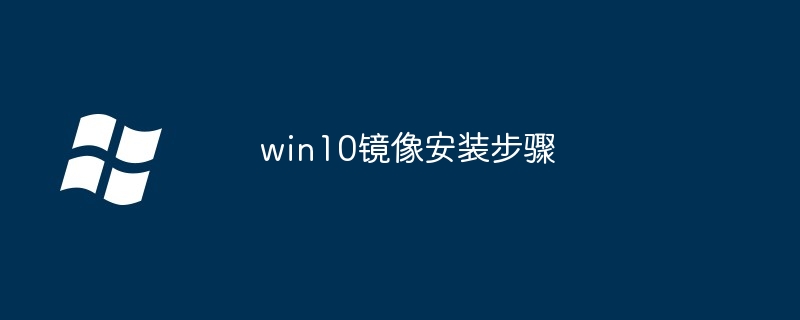 win10镜像安装步骤