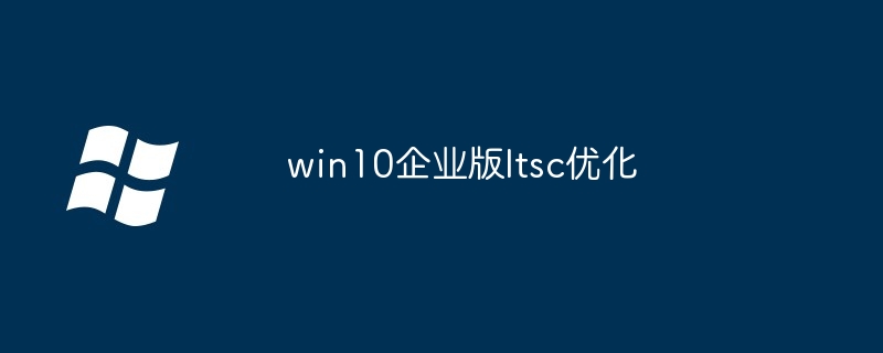win10企业版ltsc优化