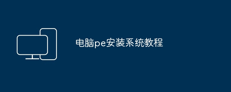 电脑pe安装系统教程