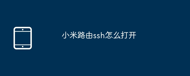 小米路由ssh怎么打开