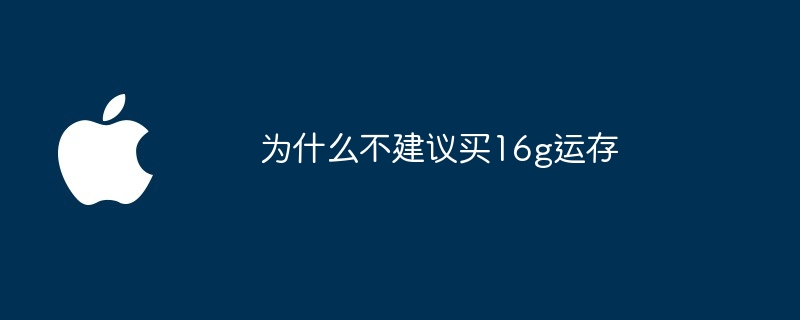为什么不建议买16g运存