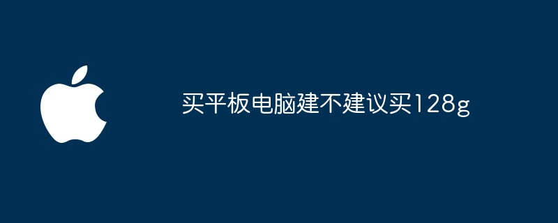 买平板电脑建不建议买128g