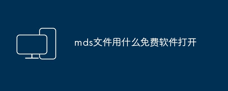 mds文件用什么免费软件打开