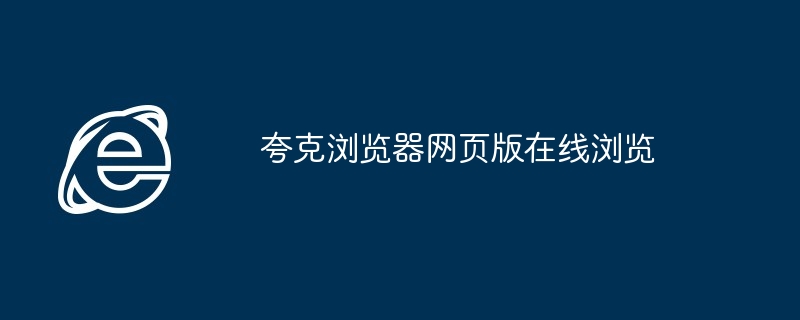 夸克浏览器网页版在线浏览