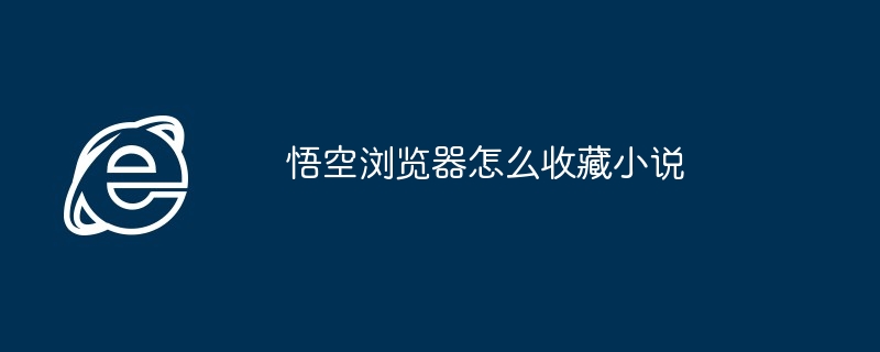 悟空浏览器怎么收藏小说