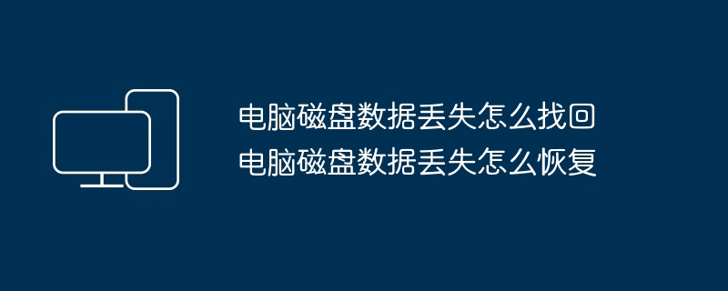 电脑磁盘数据丢失怎么找回 电脑磁盘数据丢失怎么恢复