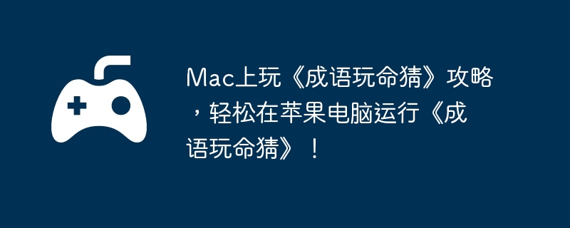 Mac上玩《成语玩命猜》攻略，轻松在苹果电脑运行《成语玩命猜》！