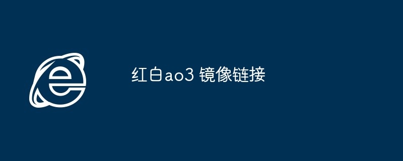 红白ao3 镜像链接