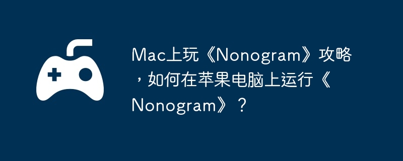 Mac上玩《Nonogram》攻略，如何在苹果电脑上运行《Nonogram》？