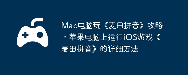 Mac电脑玩《麦田拼音》攻略，苹果电脑上运行iOS游戏《麦田拼音》的详细方法