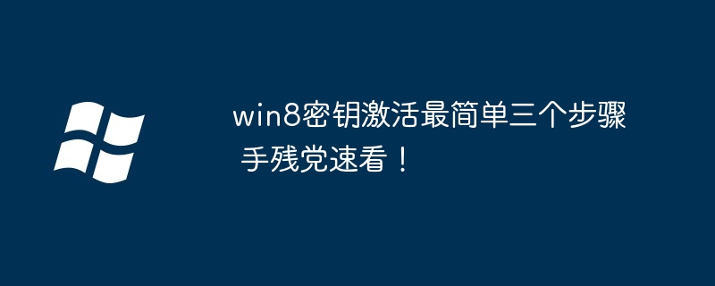 win8密钥激活最简单三个步骤 手残党速看！