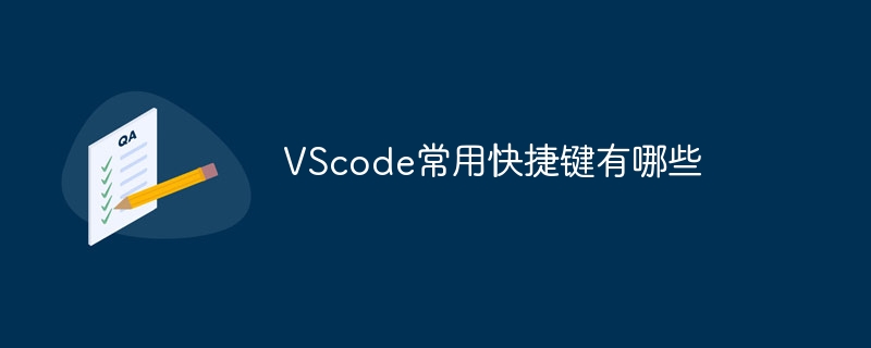 VScode常用快捷键有哪些