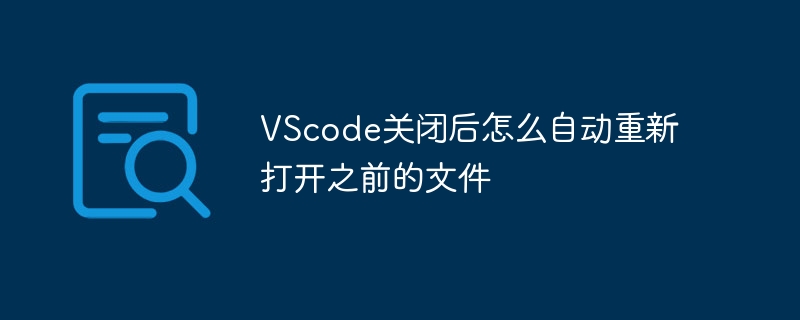 VScode关闭后怎么自动重新打开之前的文件