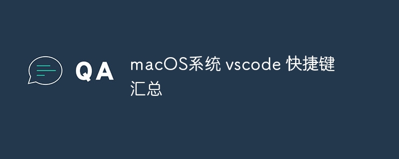 macos系统 vscode 快捷键汇总 - 创想鸟