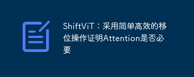shiftvit：采用简单高效的移位操作证明attention是否必要 - 创想鸟