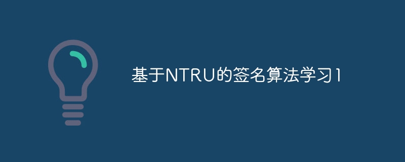 基于NTRU的签名算法学习1