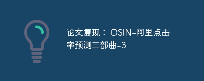论文复现： DSIN-阿里点击率预测三部曲-3