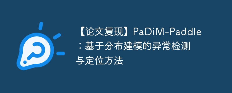【论文复现】PaDiM-Paddle：基于分布建模的异常检测与定位方法