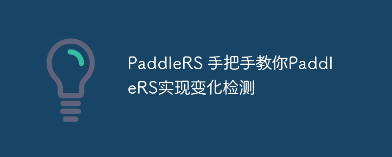 PaddleRS 手把手教你PaddleRS实现变化检测