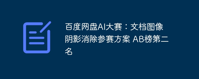 百度网盘AI大赛：文档图像阴影消除参赛方案 AB榜第二名