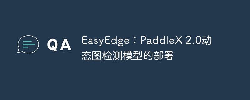 easyedge：paddlex 2.0动态图检测模型的部署 - 创想鸟