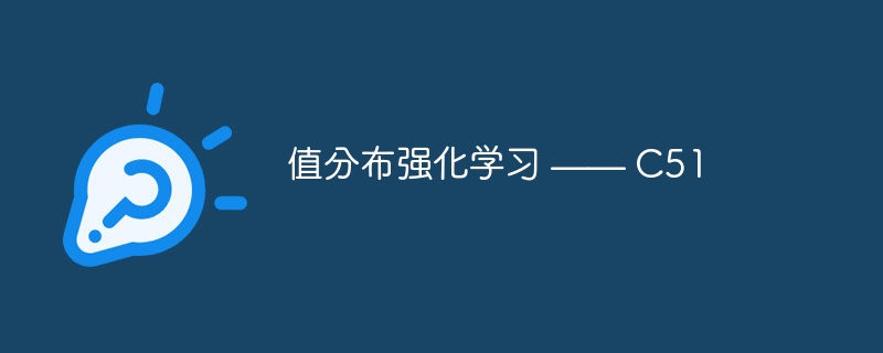 值分布强化学习 —— C51