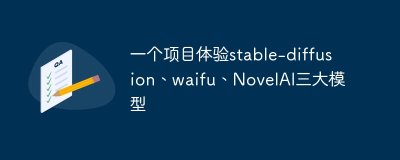 一个项目体验stable-diffusion、waifu、novelai三大模型 - 创想鸟