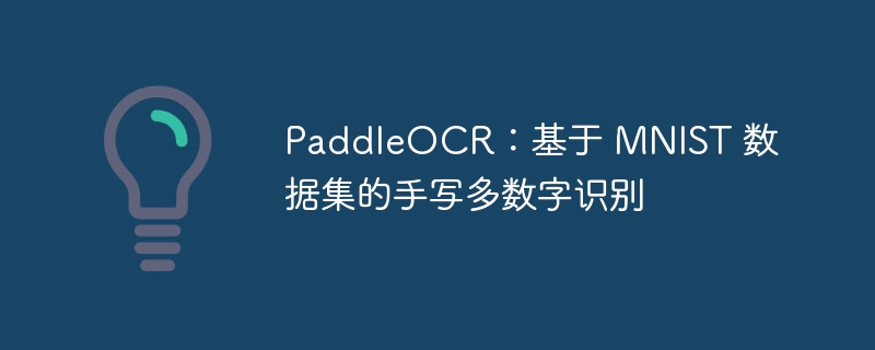 PaddleOCR：基于 MNIST 数据集的手写多数字识别