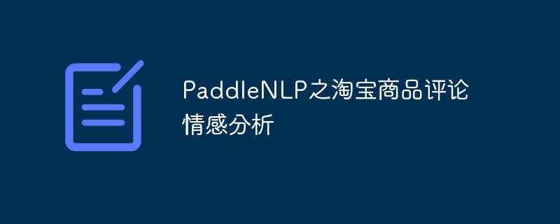 PaddleNLP之淘宝商品评论情感分析