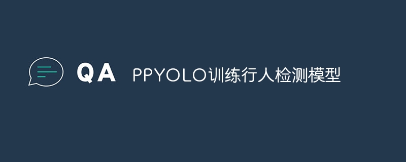 ppyolo训练行人检测模型 - 创想鸟
