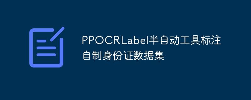 ppocrlabel半自动工具标注自制身份证数据集 - 创想鸟