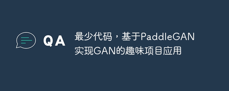 最少代码，基于paddlegan实现gan的趣味项目应用 - 创想鸟
