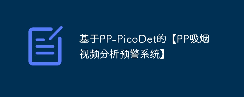 基于pp-picodet的【pp吸烟视频分析预警系统】 - 创想鸟