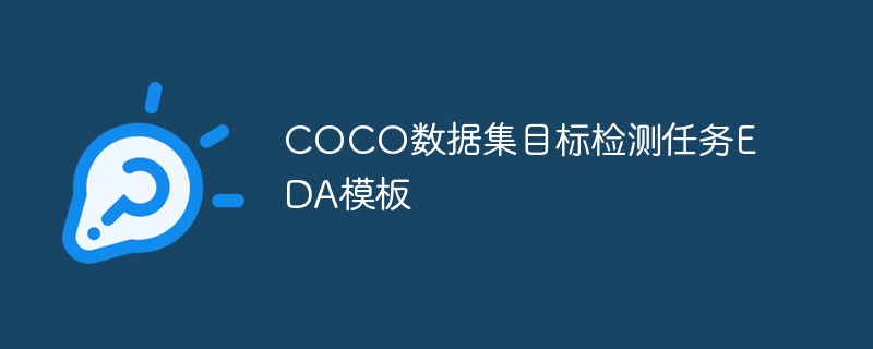 coco数据集目标检测任务eda模板 - 创想鸟